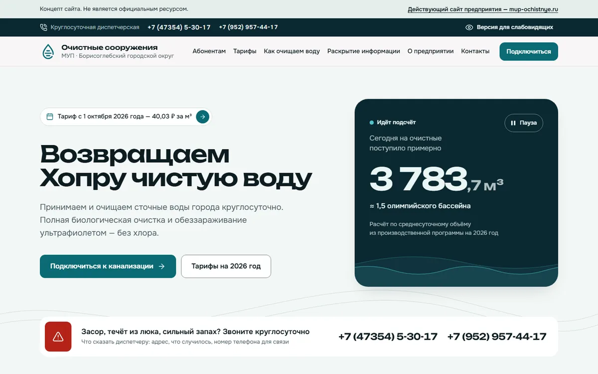 Главная страница сайта очистных сооружений на компьютере: заголовок «Возвращаем Хопру чистую воду» и живой счётчик поступивших стоков