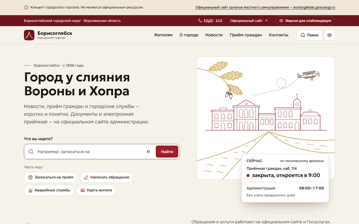 Главная страница городского портала на компьютере: заголовок «Город у слияния Вороны и Хопра», поиск и линейная иллюстрация города